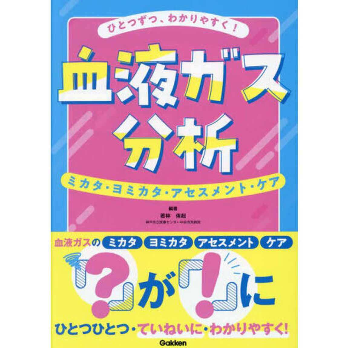 ひとつずつ、わかりやすく！血液ガス分析　ミカタ・ヨミカタ・アセスメント・ケア