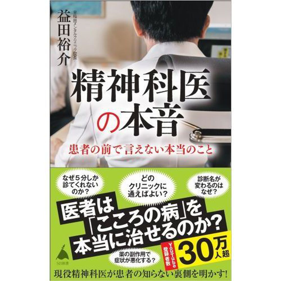 精神科医の本音