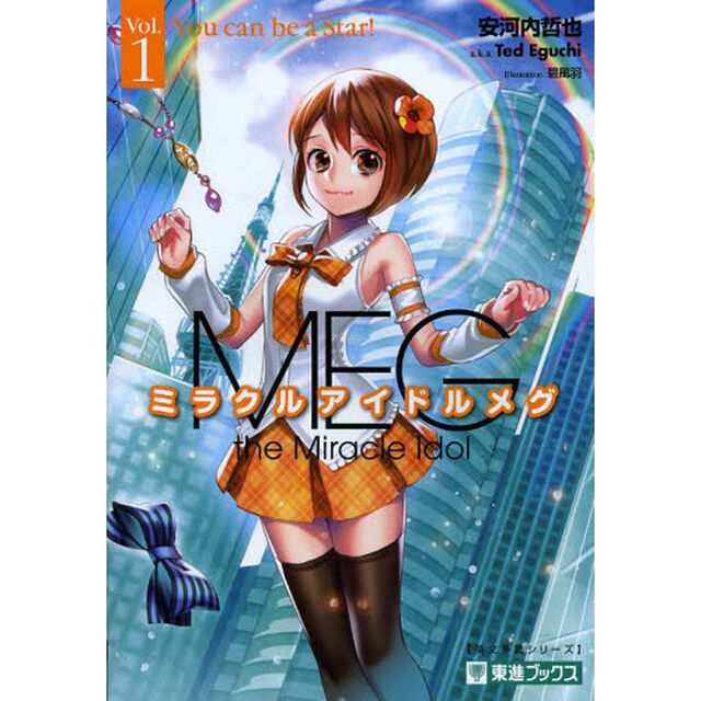 ミラクルアイドルメグ　ＴＯＳＨＩＮ　ＮＯＶＥＬＳ　Ｖｏｌ．１「Ｙｏｕ　ｃａｎ　ｂｅ　ａ　Ｓｔａｒ！　アイドルなんて、なるしかない！」