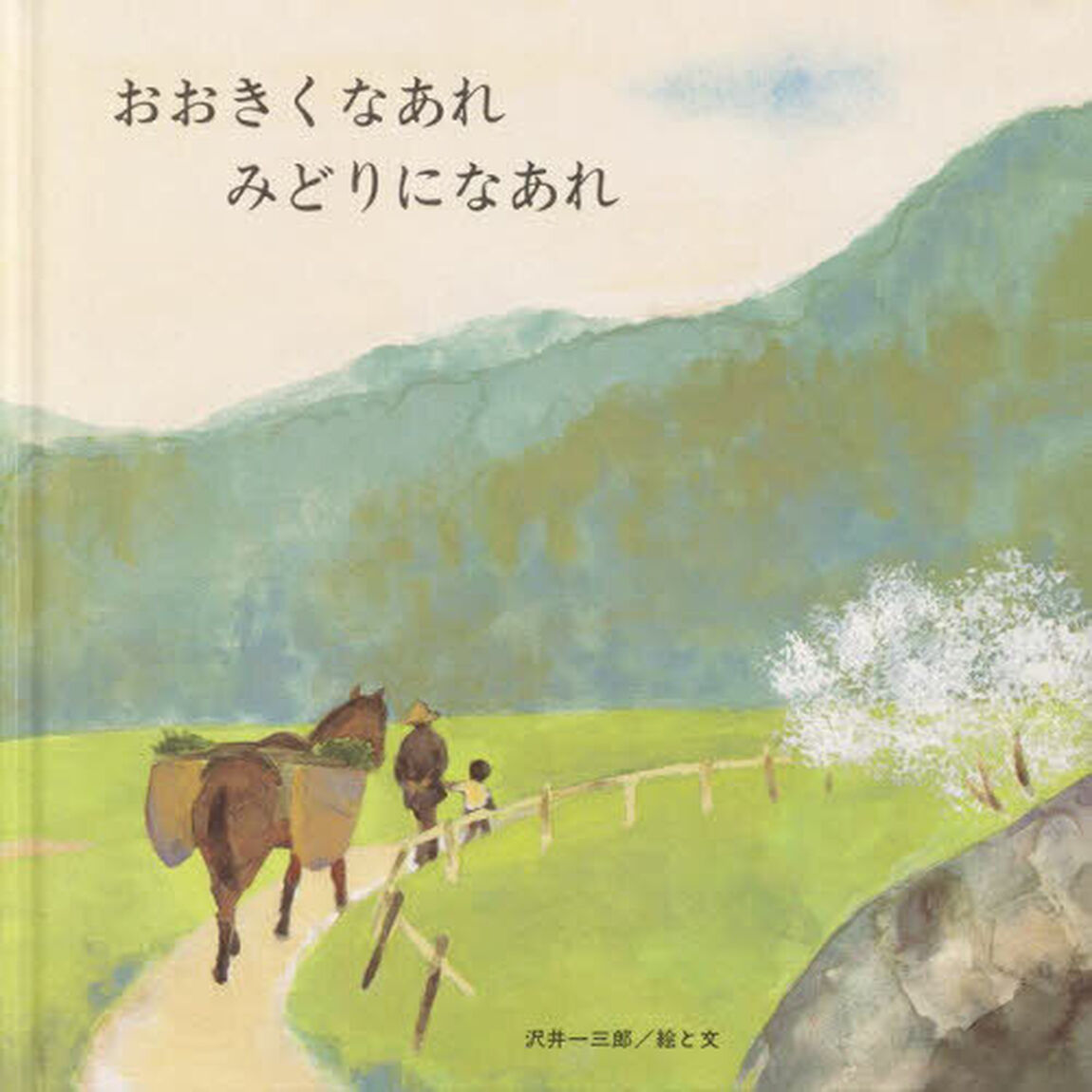 おおきくなあれみどりになあれ