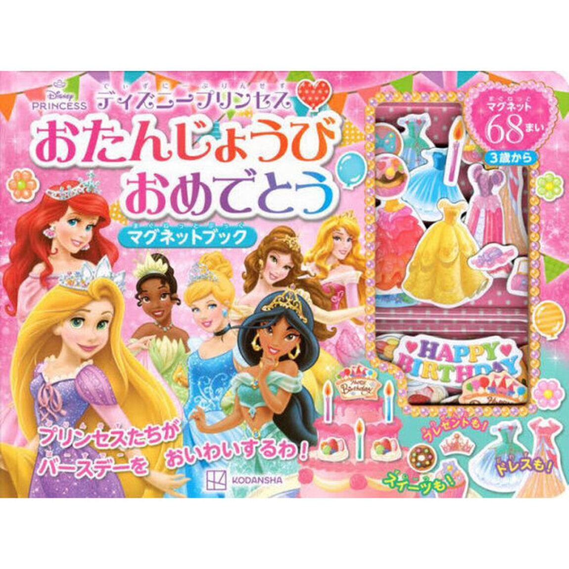 ディズニープリンセス おたんじょうび おめでとう マグネットブック