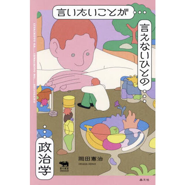 言いたいことが言えないひとの政治学