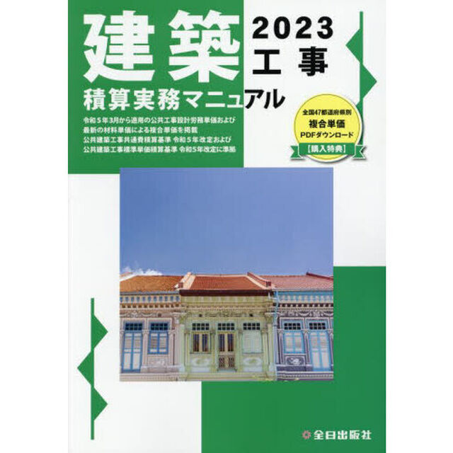 建築工事積算実務マニュアル　２０２３