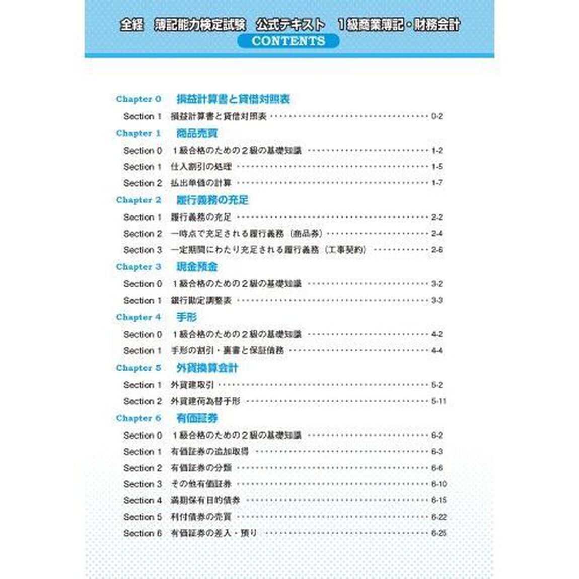 全経簿記能力検定試験公式テキスト１級商業簿記・財務会計