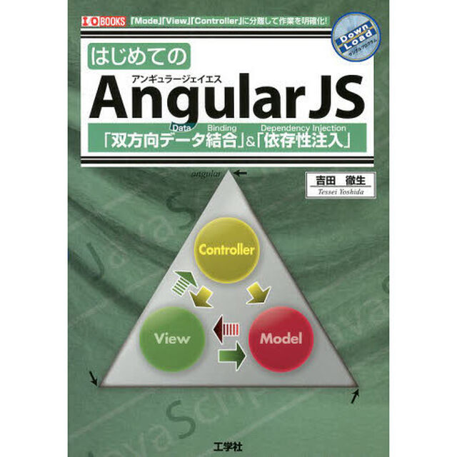 はじめてのＡｎｇｕｌａｒＪＳ　「双方向データ結合」＆「依存性注入」　「Ｍｏｄｅｌ」「Ｖｉｅｗ」「Ｃｏｎｔｒｏｌｌｅｒ」に分離して作業を明確化！