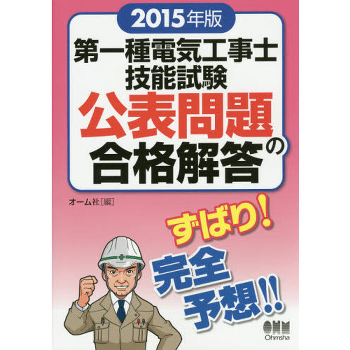 第一種電気工事士技能試験公表問題の合格解答　２０１５年版