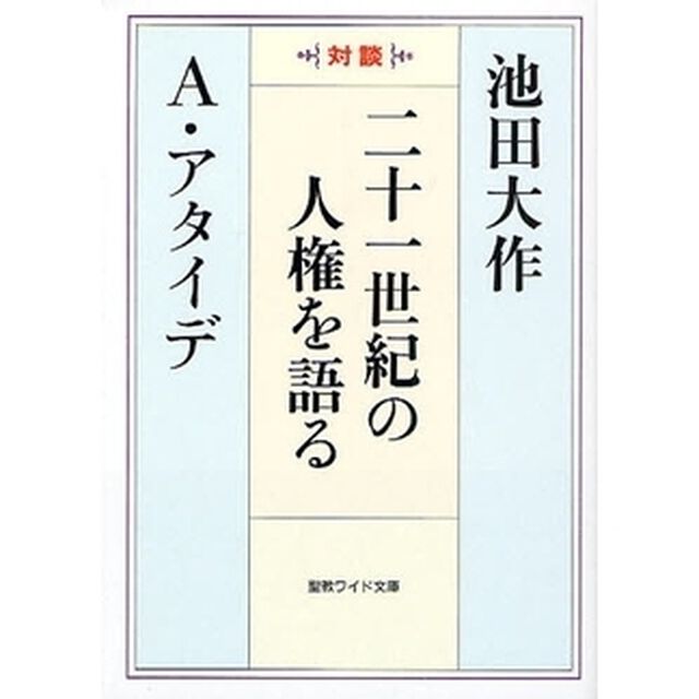 二十一世紀の人権を語る　対談