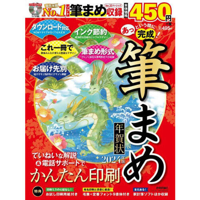 あっという間に完成！筆まめ年賀状　Ｎｏ．１ソフトでお気に入りの一枚をかんたん印刷　２０２４年版