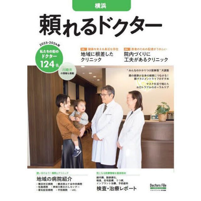&rsquo;２３－２４　頼れるドクター　横浜