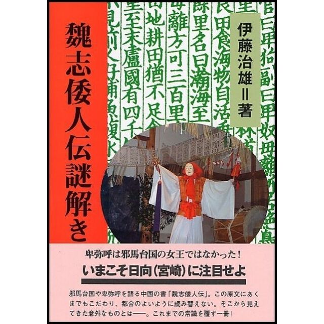 魏志倭人伝謎解き旅