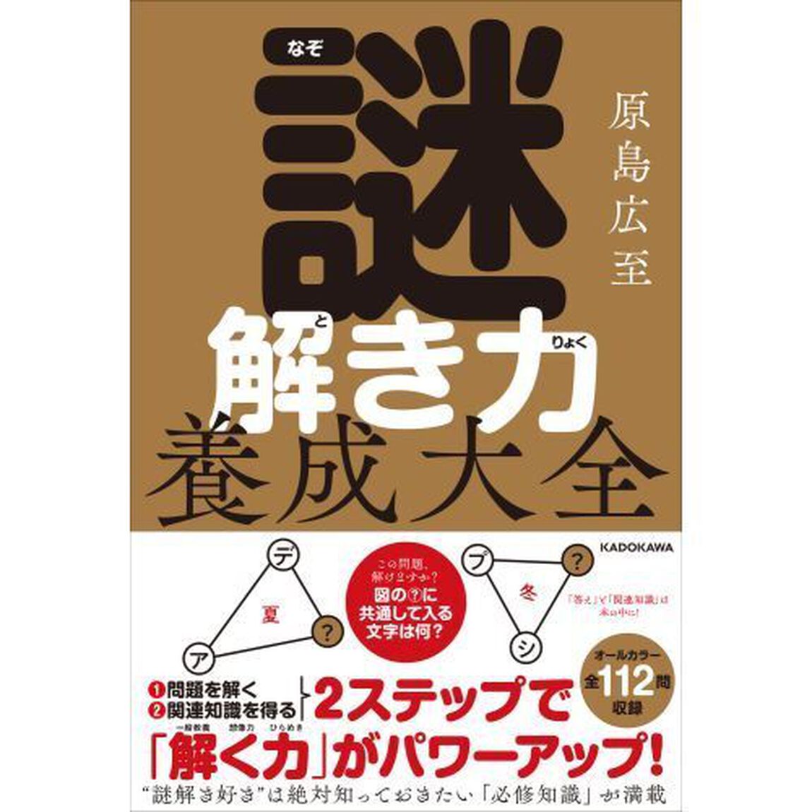謎解き力養成大全