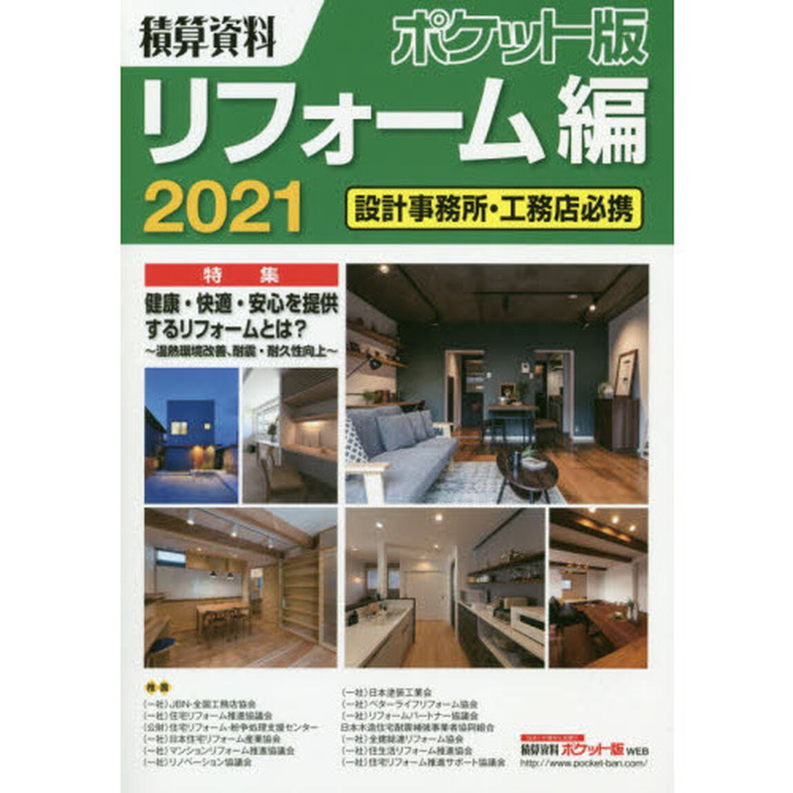 積算資料ポケット版リフォーム編　２０２１「特集健康・快適・安心を提供するリフォームとは？　温熱環境改善、耐震・耐久性向上」