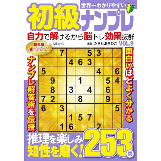 世界一わかりやすい初級ナンプレ　ＶＯＬ．９