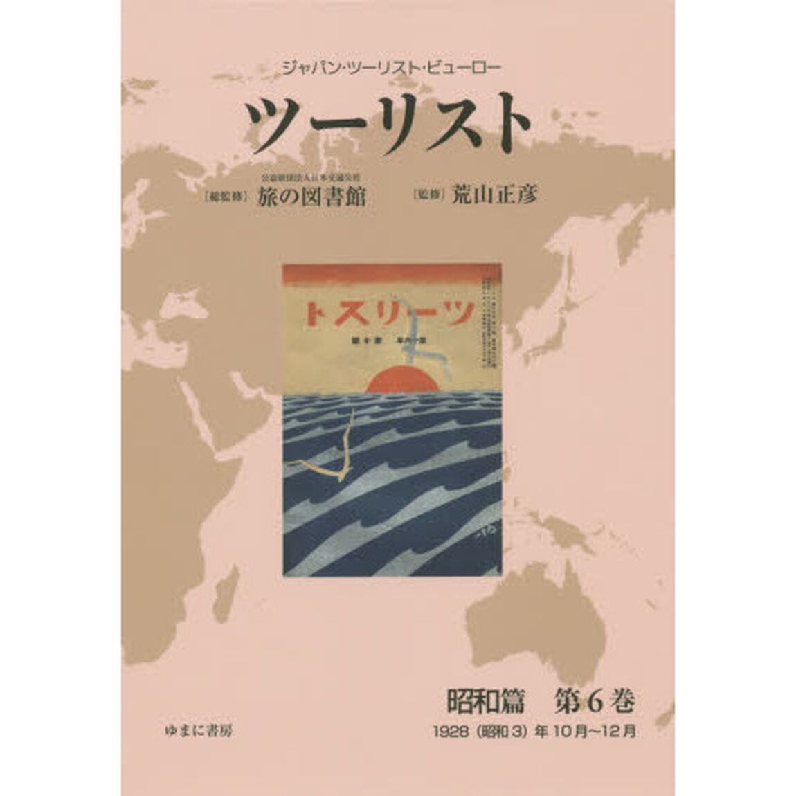 ツーリスト　ジャパン・ツーリスト・ビューロー　昭和篇第６巻　復刻「１９２８〈昭和３〉年１０月〜１２月」