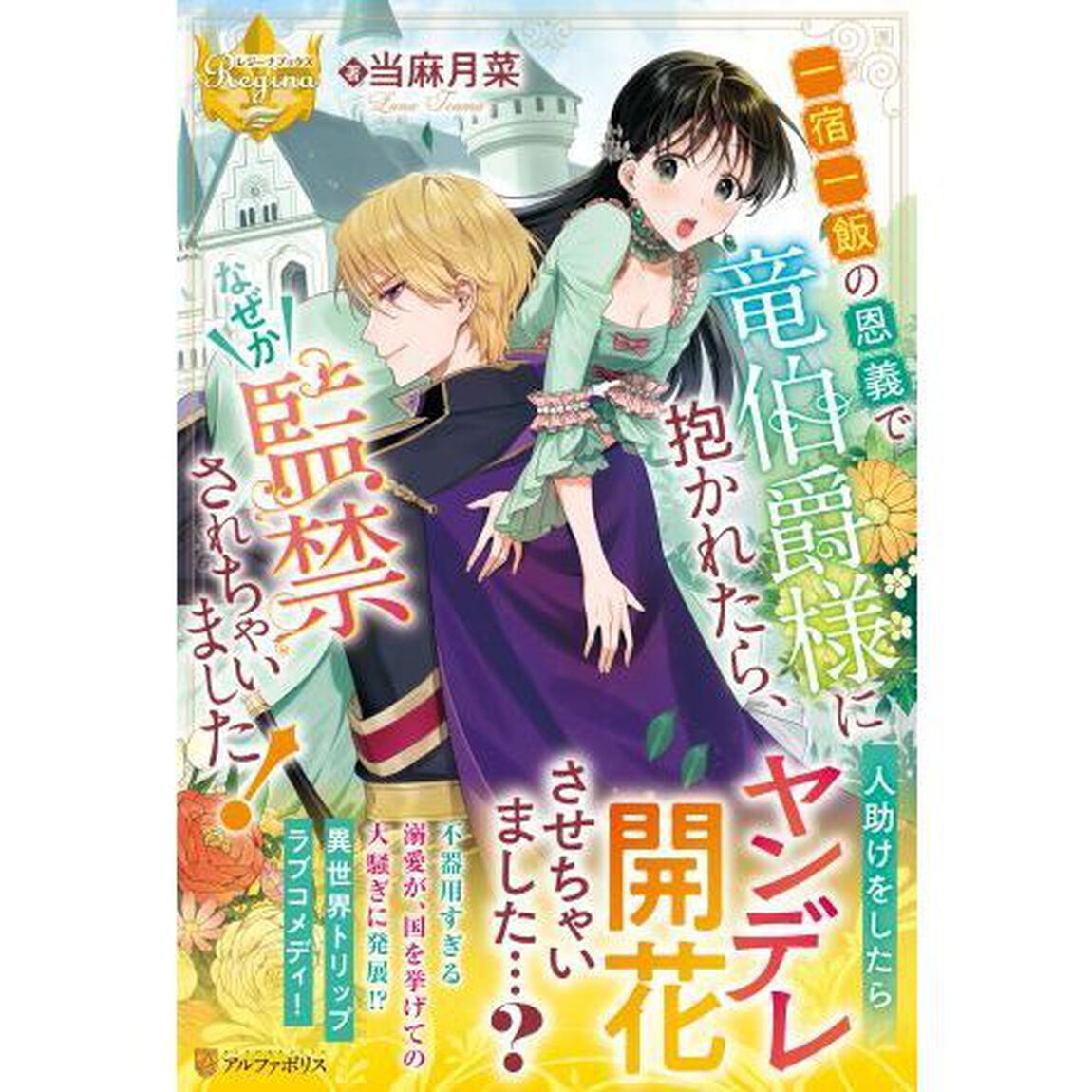 一宿一飯の恩義で竜伯爵様に抱かれたら、なぜか監禁されちゃいました！