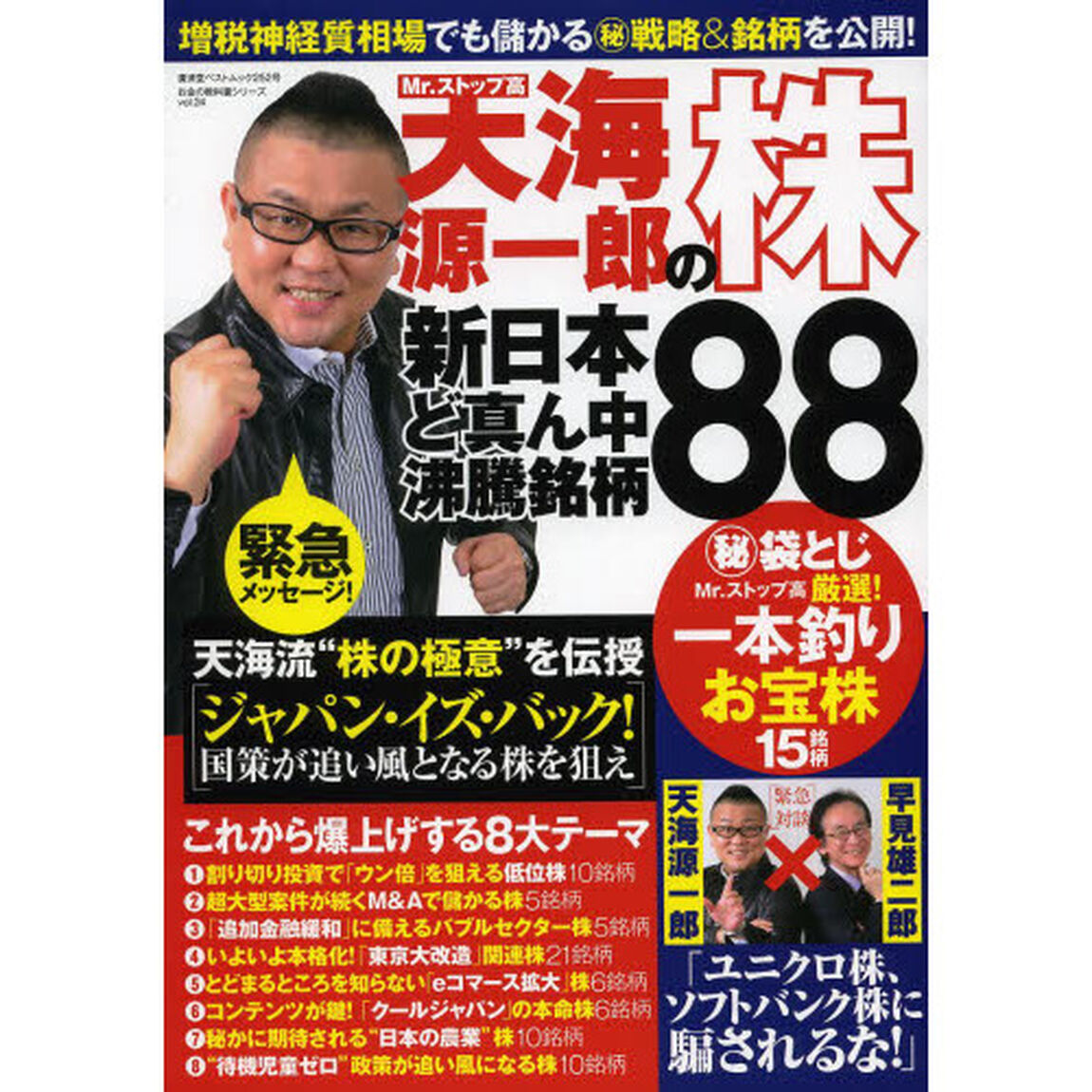 Ｍｒ．ストップ高天海源一郎の&ldquo;株&rdquo;新日本ど真ん中沸騰銘柄８８