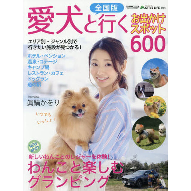 愛犬と行くお出かけスポット６００　全国版