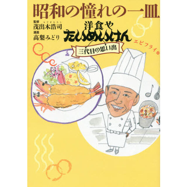 昭和の憧れの一皿　洋食やたいめいけん三代目の思い出　エビフライ他