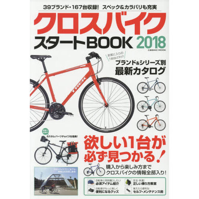 クロスバイクスタートＢＯＯＫ　２０１８「欲しい１台が必ず見つかる！ブランド＆シリーズ別最新カタログ」