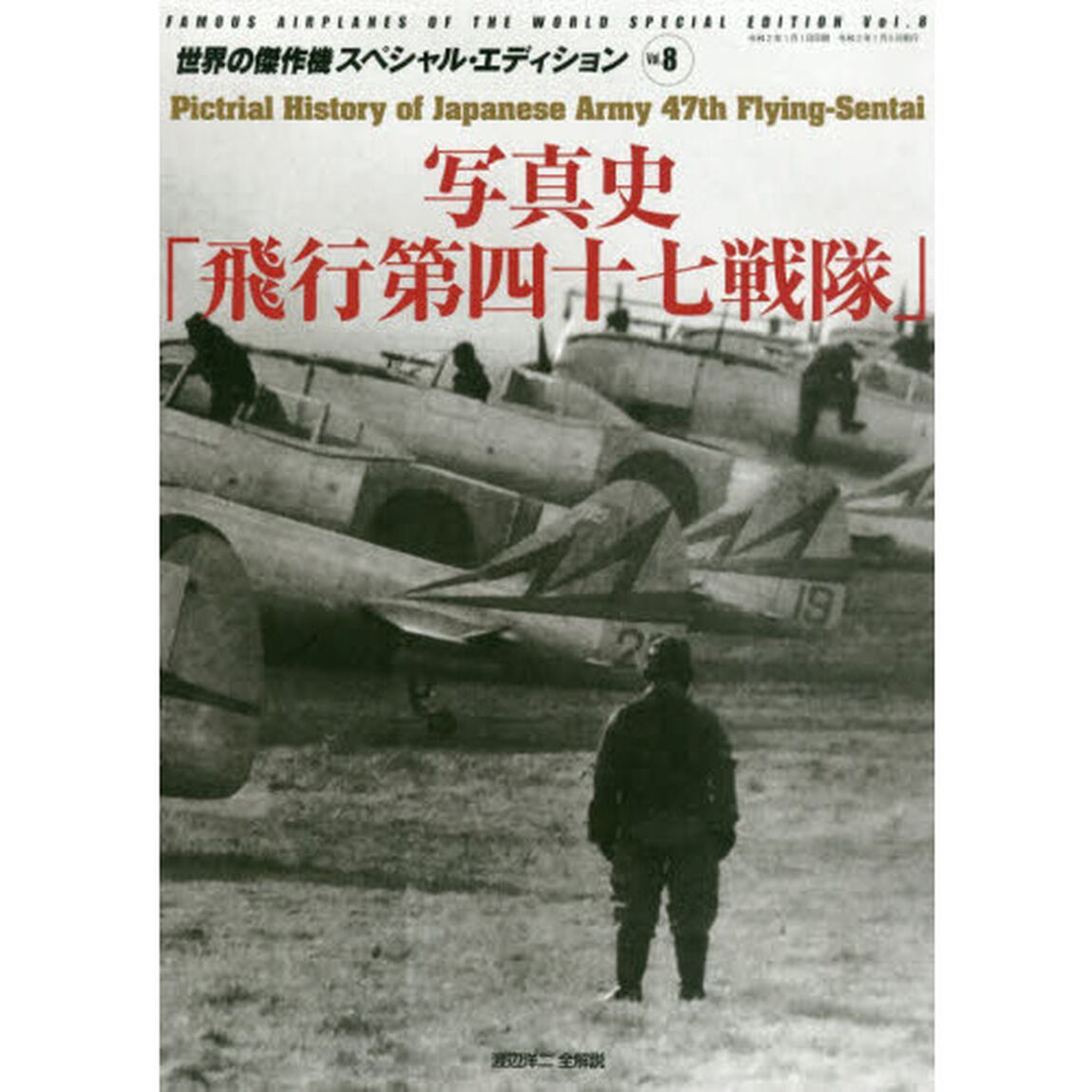 写真史「飛行第四十七戦隊」