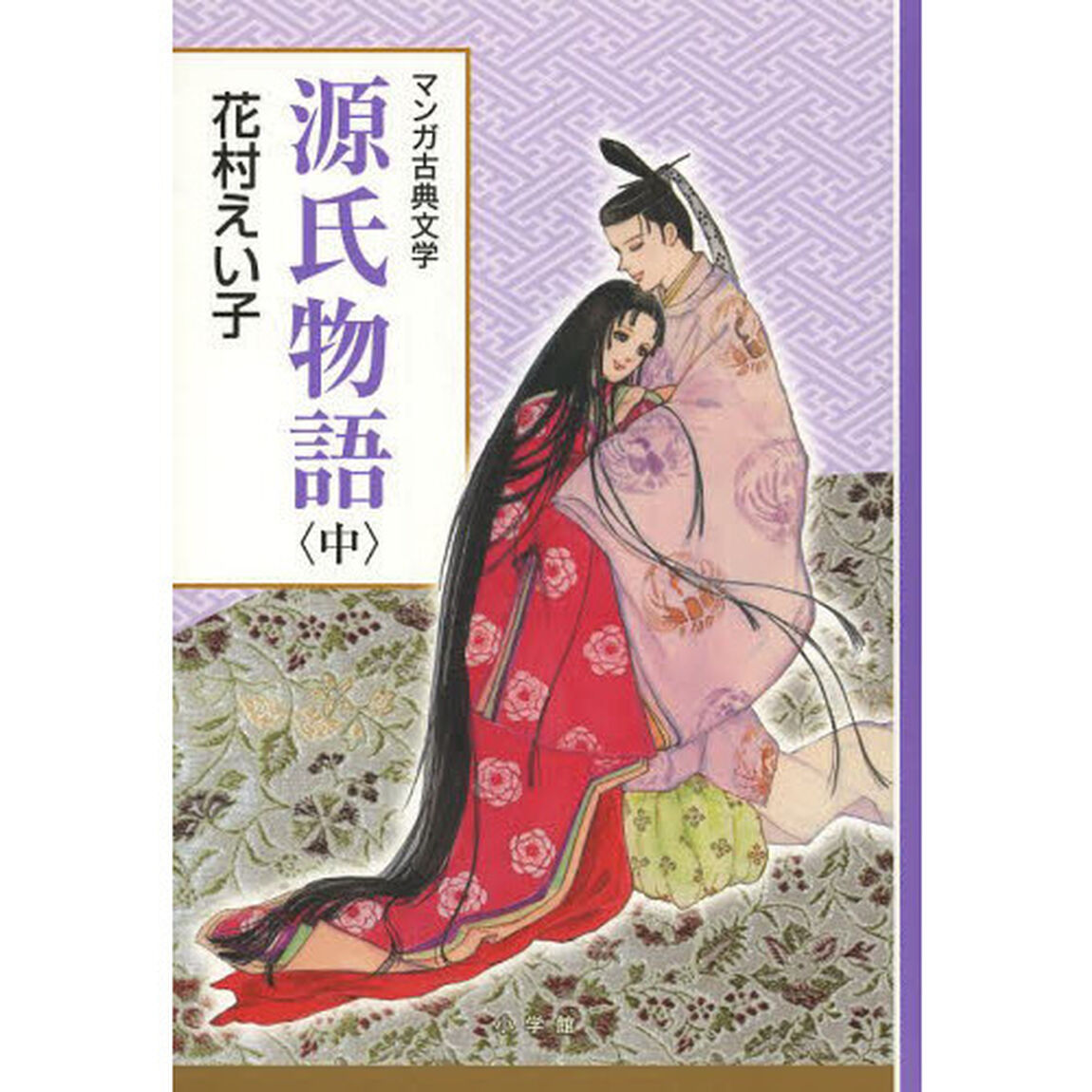 源氏物語　中