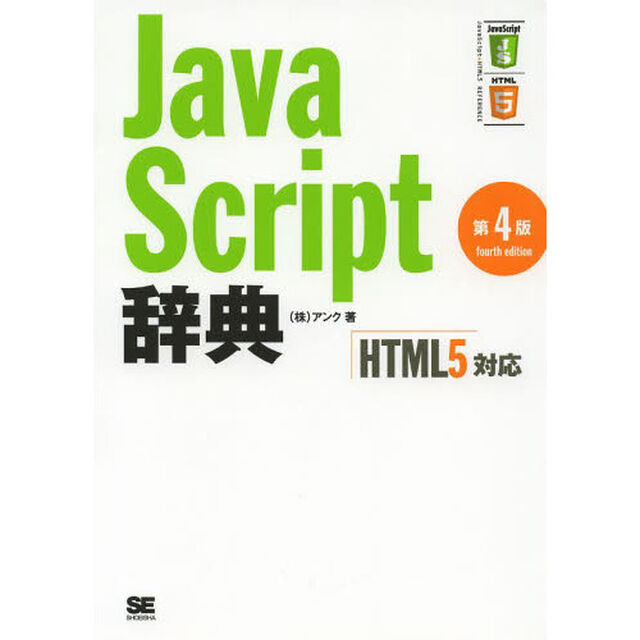 ＪａｖａＳｃｒｉｐｔ辞典「第４版」