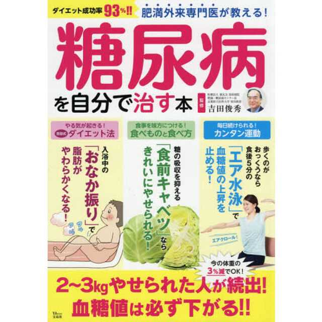 肥満外来専門医が教える！糖尿病を自分で治す本