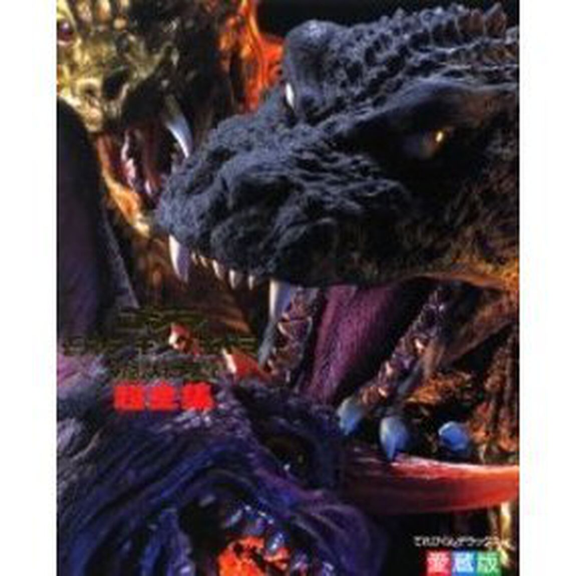 ゴジラ・モスラ・キングギドラ大怪獣総攻撃超全集