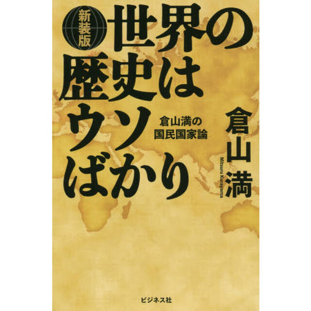 世界の歴史はウソばかり　倉山満の国民国家論　新装版