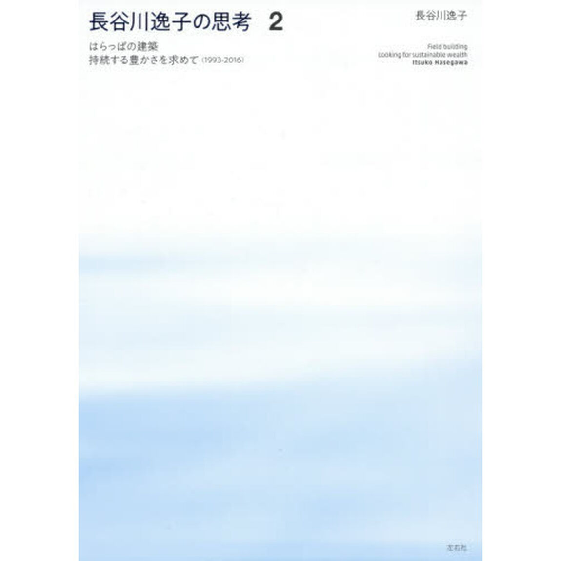 長谷川逸子の思考　２「はらっぱの建築　持続する豊かさを求めて〈１９９３－２０１６〉」