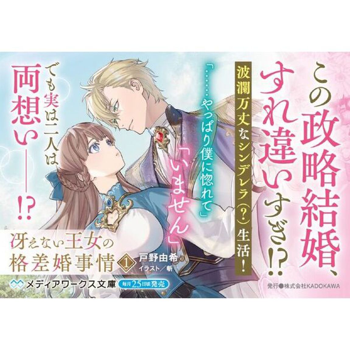 冴えない王女の格差婚事情　１