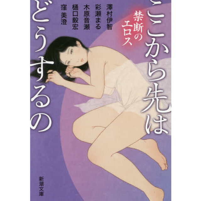 ここから先はどうするの　禁断のエロス