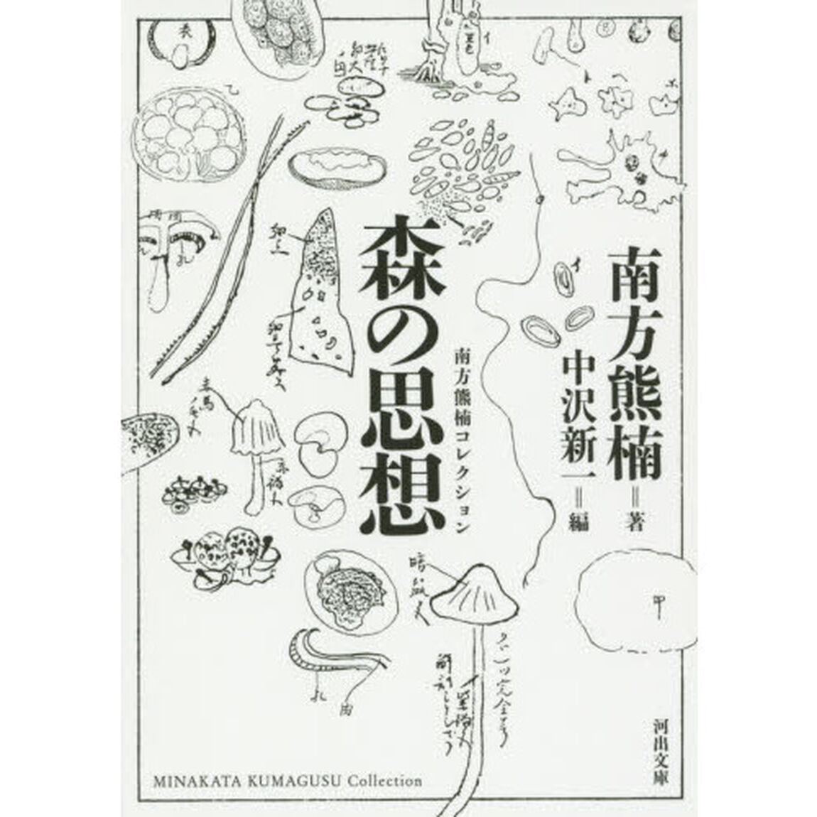 森の思想　新装版