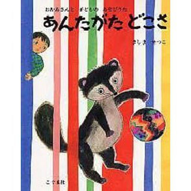 あんたがたどこさ　おかあさんと子どものあそびうた