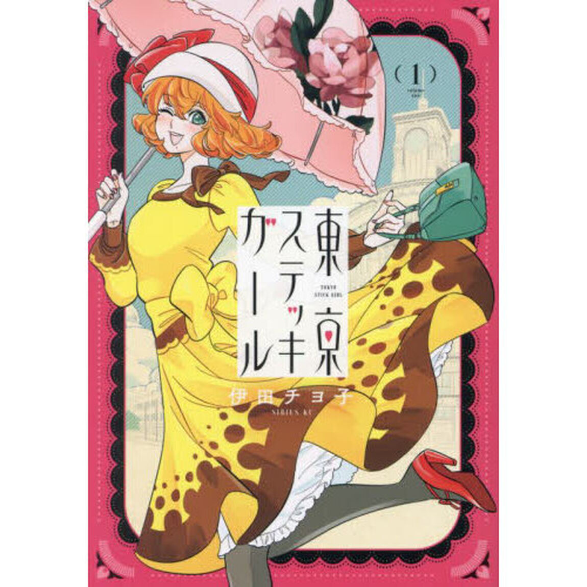 東京ステッキガール　１