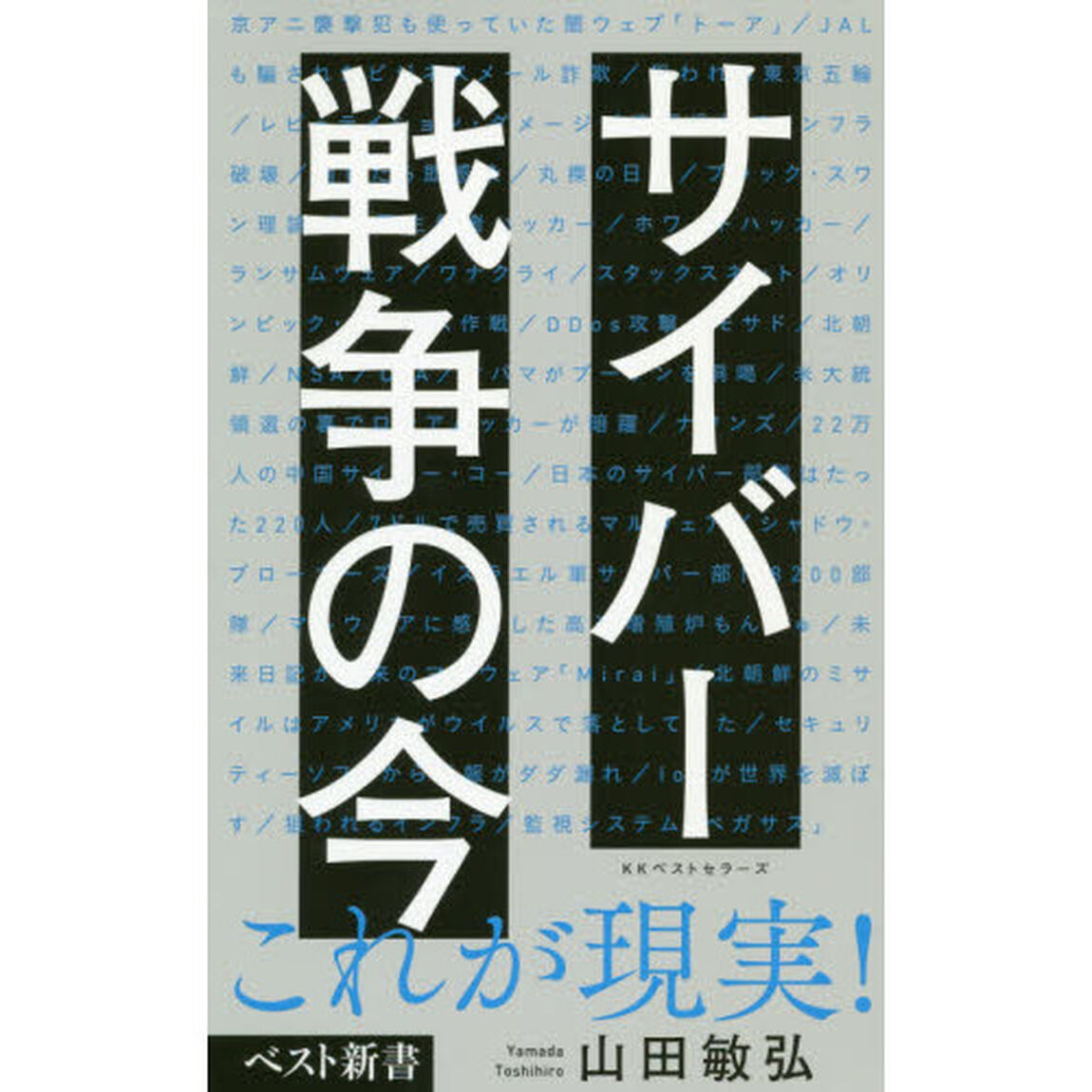 サイバー戦争の今