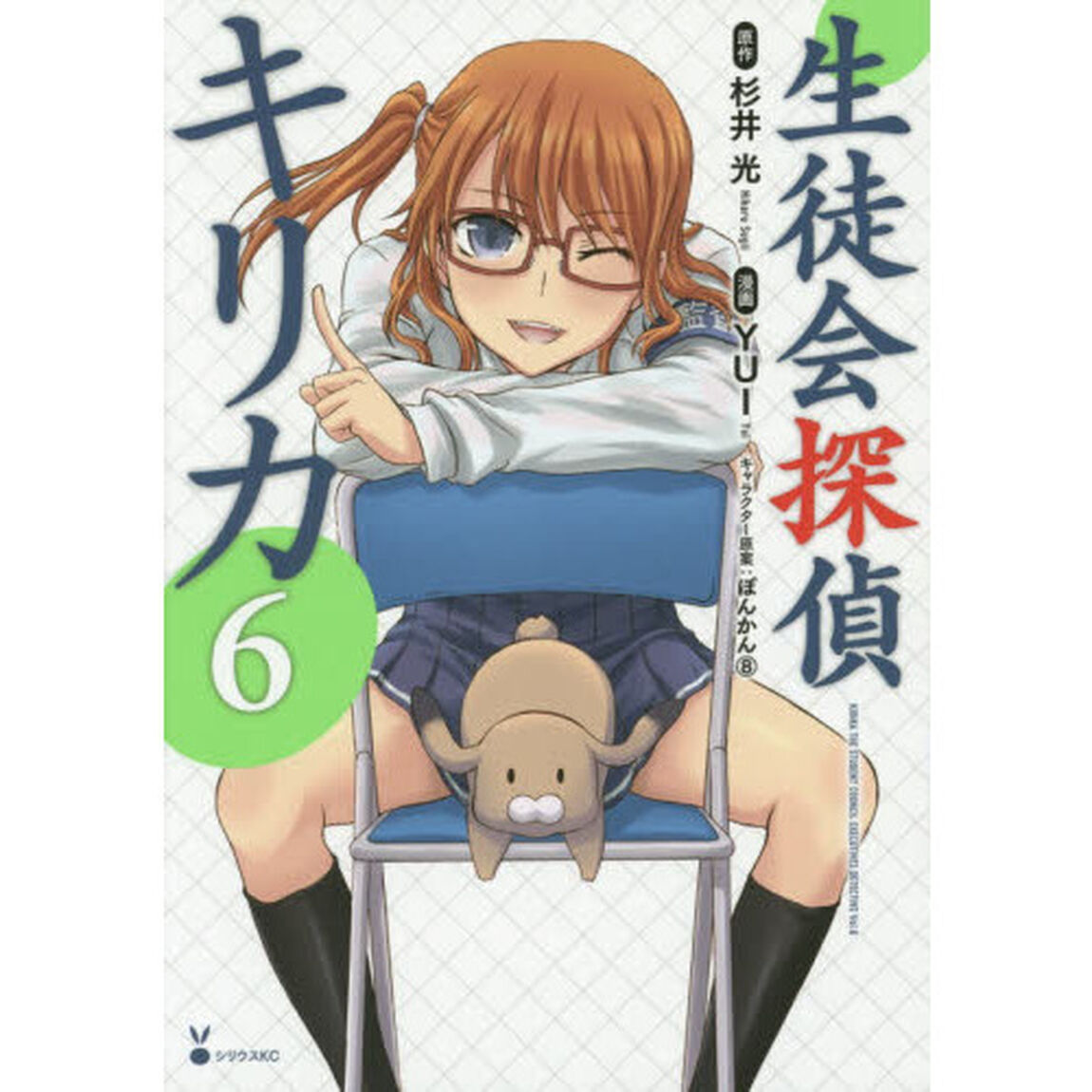生徒会探偵キリカ　６