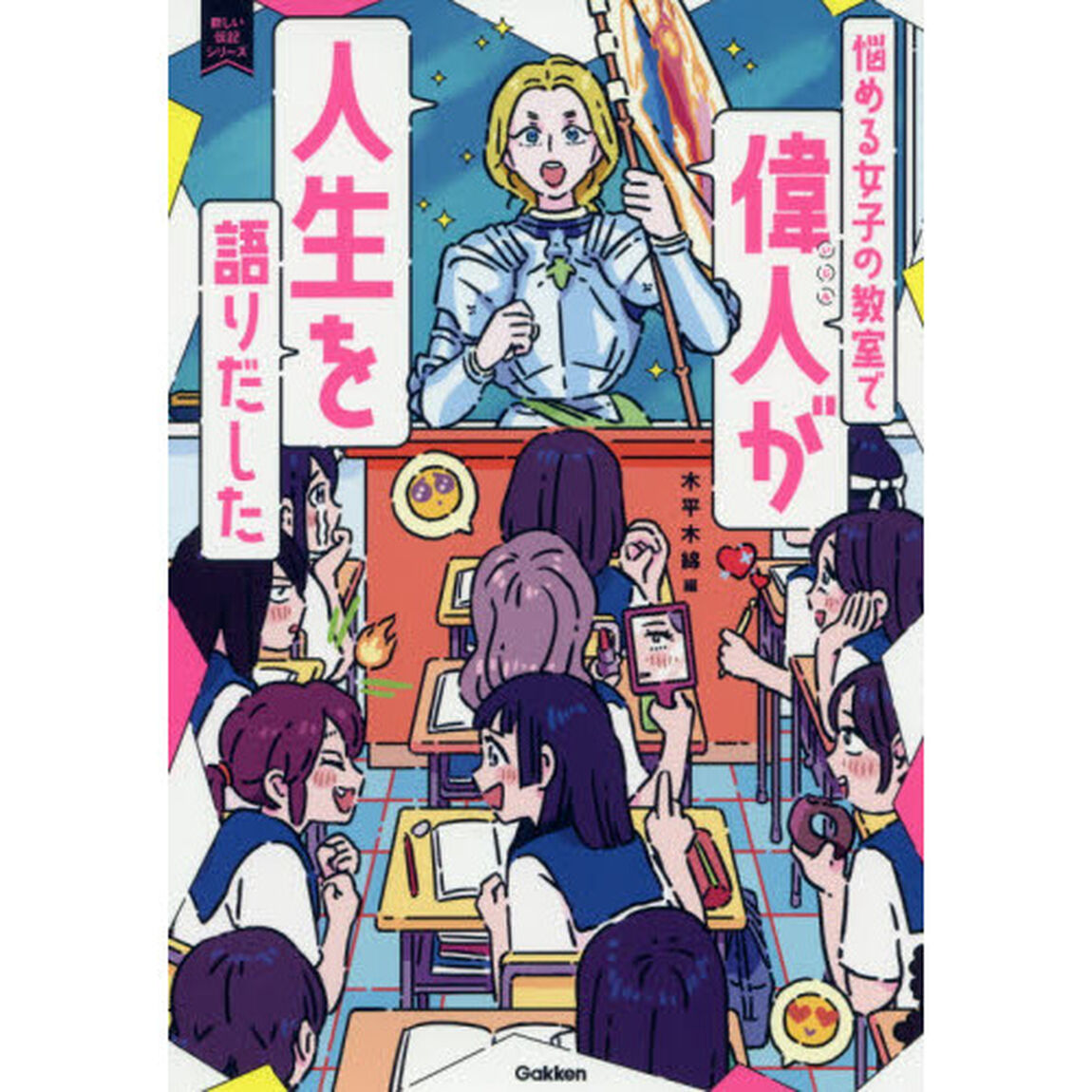 悩める女子の教室で偉人が人生を語りだした