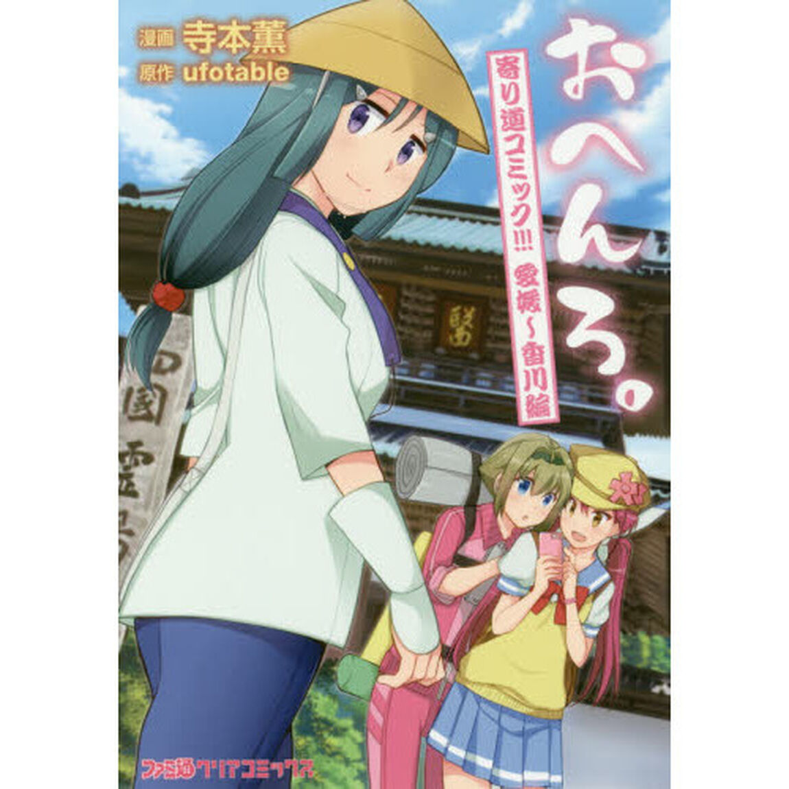 おへんろ。　寄り道コミック！！！　愛媛〜香川編