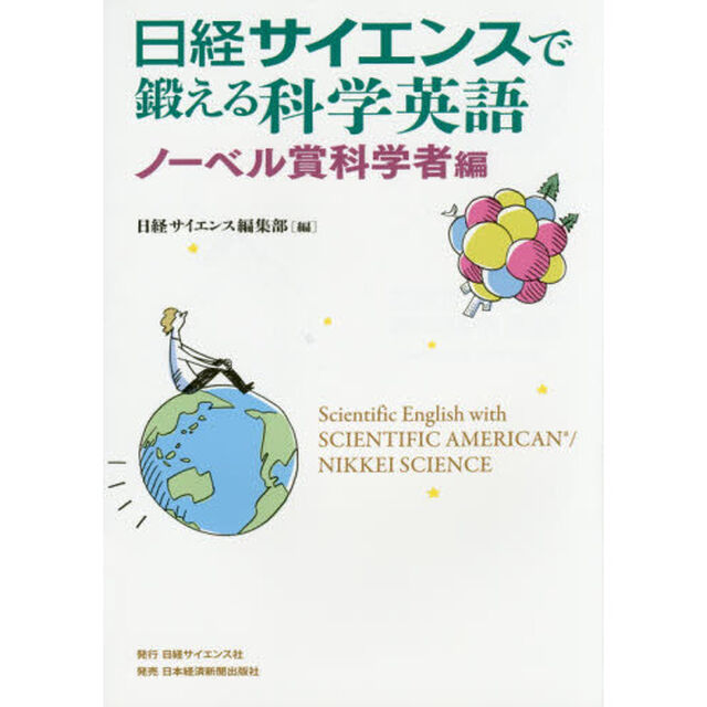日経サイエンスで鍛える科学英語　ノーベル賞科学者編