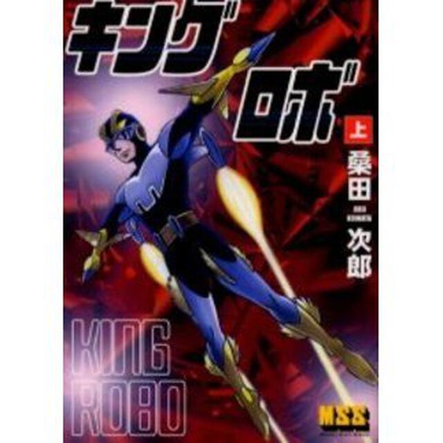 キングロボ　上