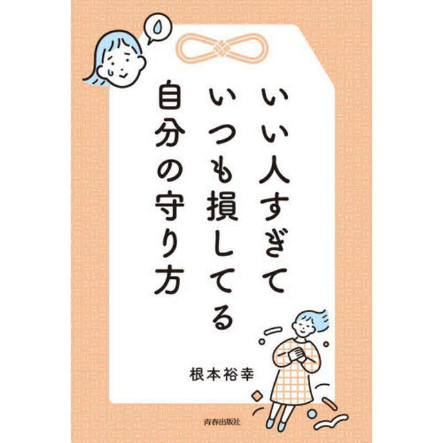 いい人すぎていつも損してる自分の守り方