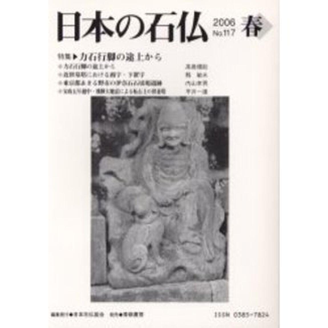 日本の石仏　Ｎｏ．１１７（２００６春）「特集－力石行脚の途上から」