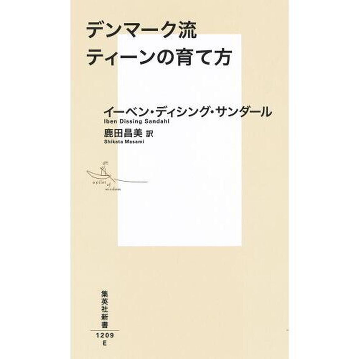 デンマーク流ティーンの育て方
