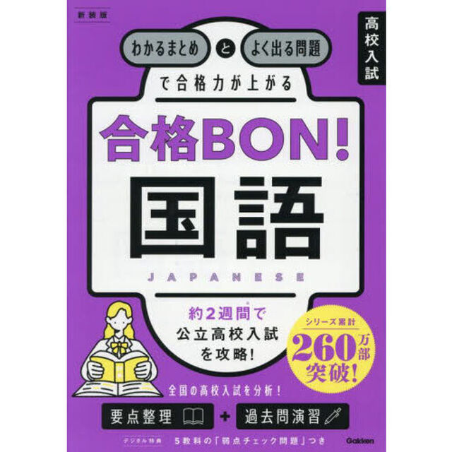 高校入試合格ＢＯＮ！国語　わかるまとめとよく出る問題で合格力が上がる「新装版」
