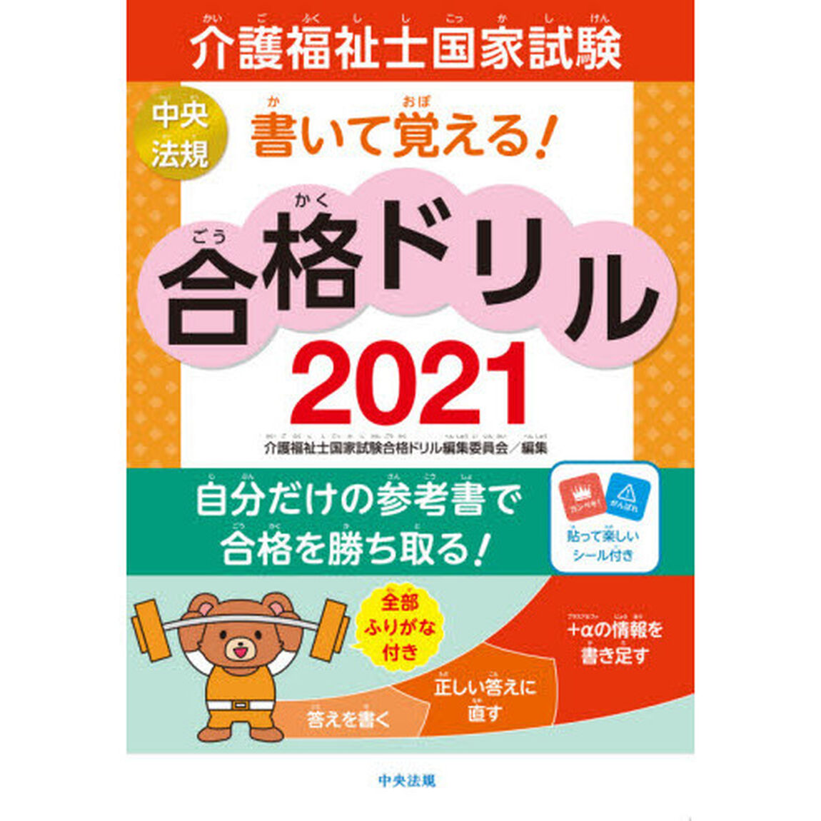 介護福祉士国家試験書いて覚える！合格ドリル　２０２１
