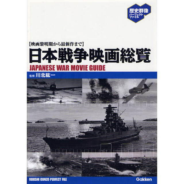 日本戦争映画総覧　映画黎明期から最新作まで
