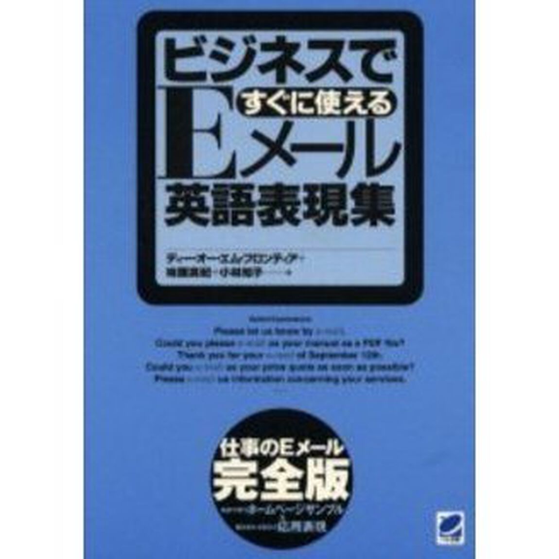 ビジネスですぐに使えるEメール英語表現集