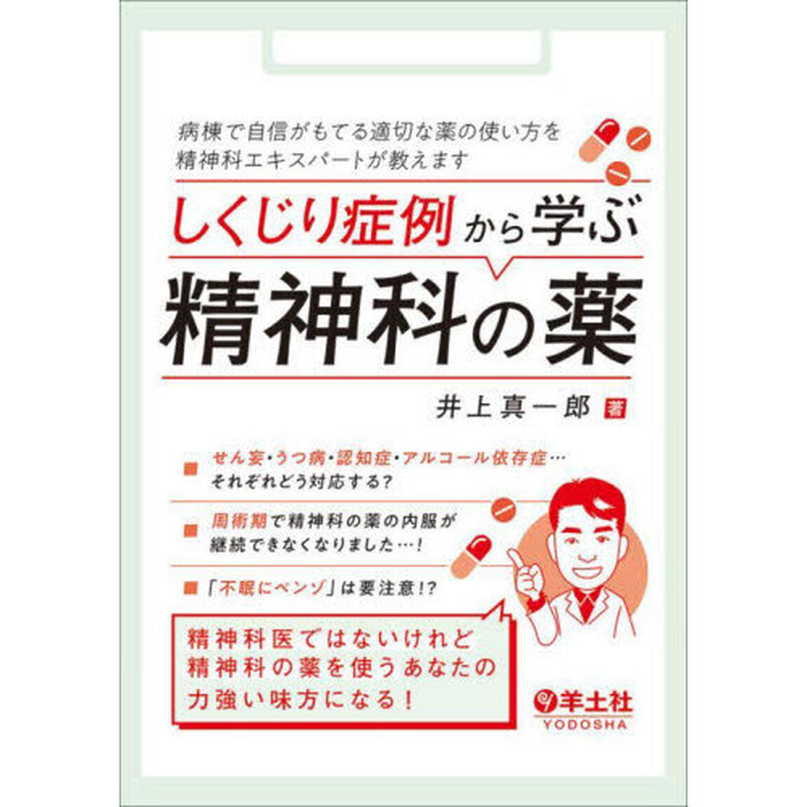 しくじり症例から学ぶ精神科の薬　病棟で自信がもてる適切な薬の使い方を精神科エキスパートが教えます
