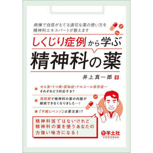 しくじり症例から学ぶ精神科の薬　病棟で自信がもてる適切な薬の使い方を精神科エキスパートが教えます
